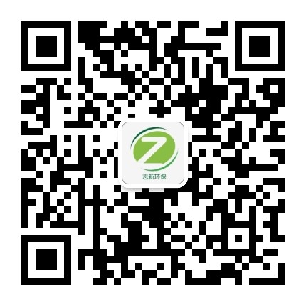 志新环保微信二维码