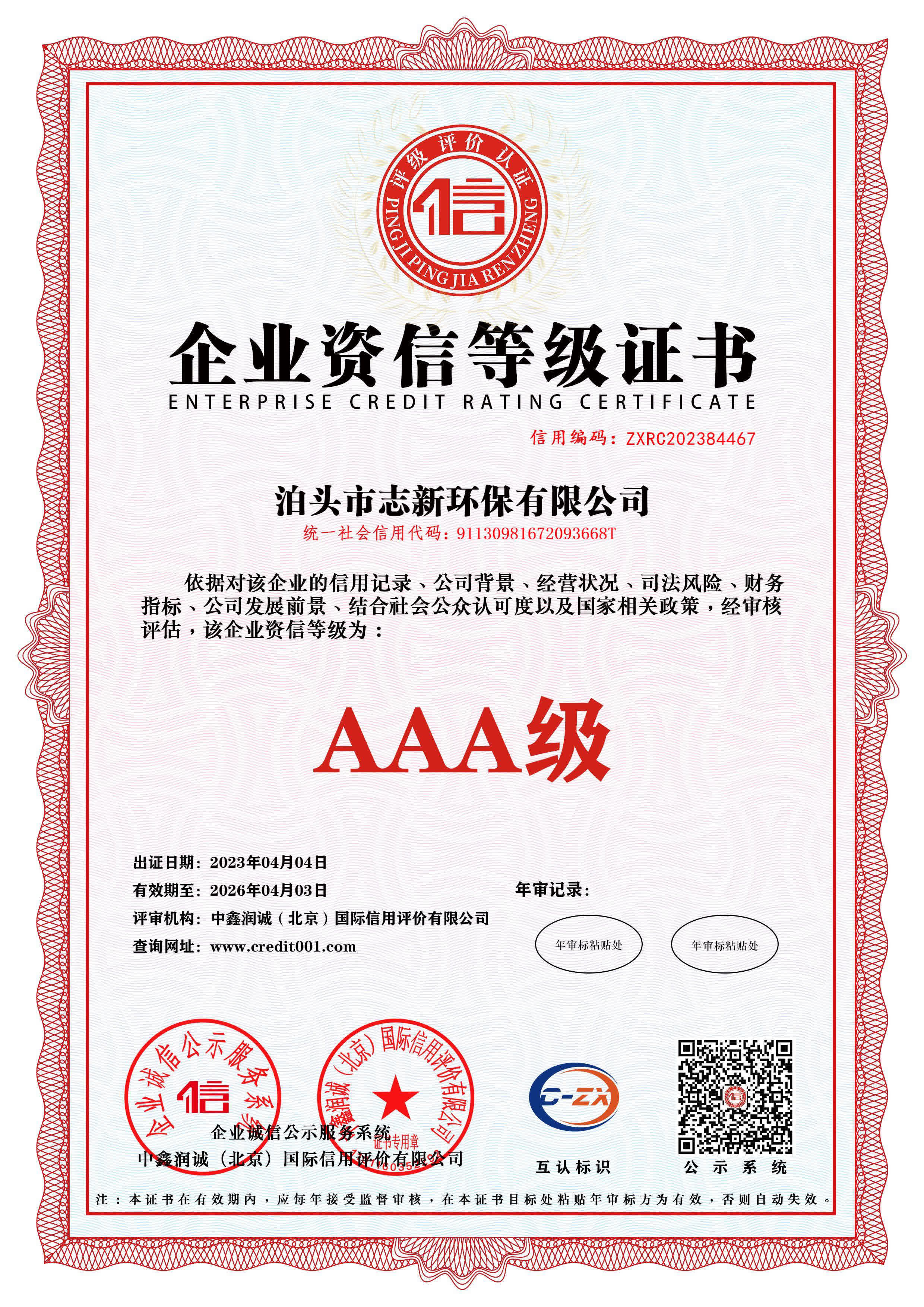 志新环保资质4